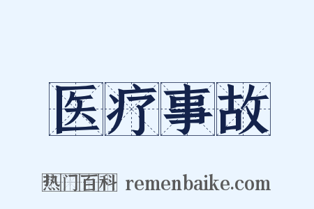 医疗事故是什么意思的图片